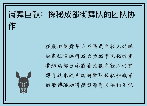 街舞巨献：探秘成都街舞队的团队协作