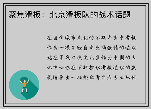 聚焦滑板：北京滑板队的战术话题