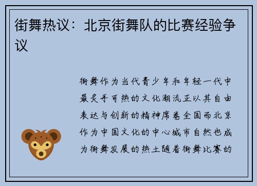 街舞热议：北京街舞队的比赛经验争议