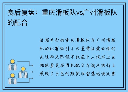赛后复盘：重庆滑板队vs广州滑板队的配合