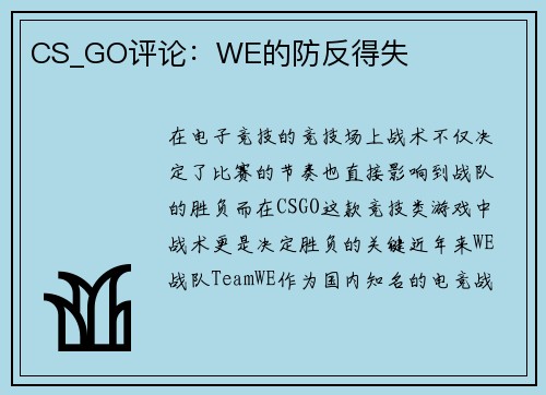 CS_GO评论：WE的防反得失