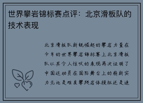 世界攀岩锦标赛点评：北京滑板队的技术表现