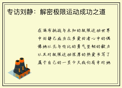 专访刘静：解密极限运动成功之道