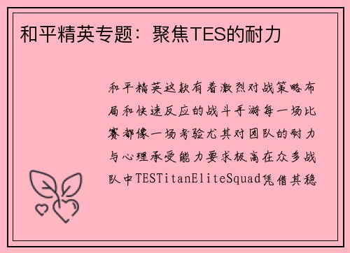 和平精英专题：聚焦TES的耐力