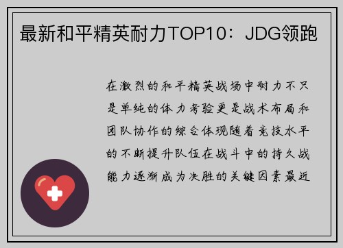 最新和平精英耐力TOP10：JDG领跑