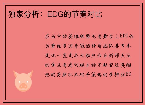 独家分析：EDG的节奏对比