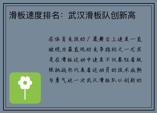 滑板速度排名：武汉滑板队创新高