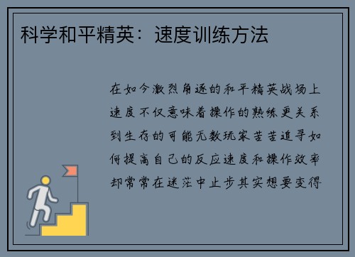 科学和平精英：速度训练方法