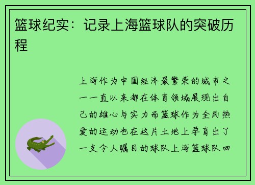 篮球纪实：记录上海篮球队的突破历程