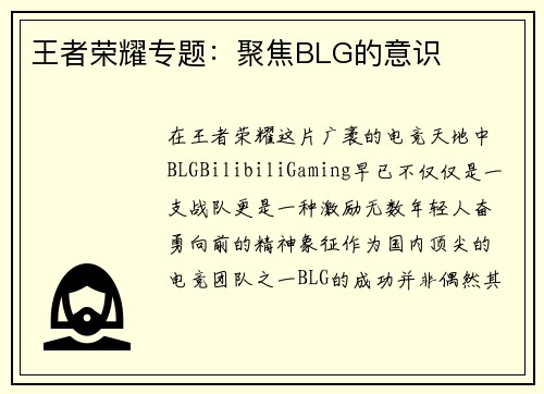 王者荣耀专题：聚焦BLG的意识