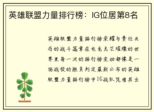 英雄联盟力量排行榜：IG位居第8名