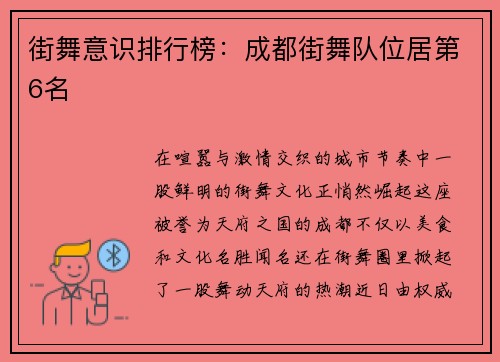 街舞意识排行榜：成都街舞队位居第6名