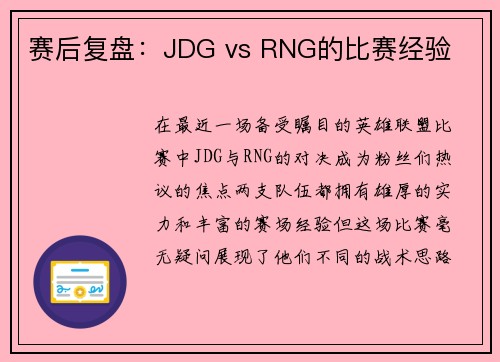 赛后复盘：JDG vs RNG的比赛经验