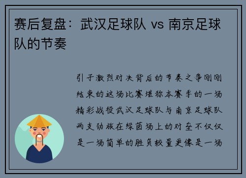 赛后复盘：武汉足球队 vs 南京足球队的节奏