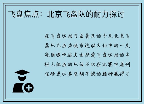 飞盘焦点：北京飞盘队的耐力探讨