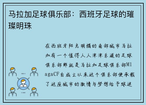马拉加足球俱乐部：西班牙足球的璀璨明珠