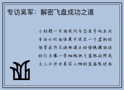 专访吴军：解密飞盘成功之道