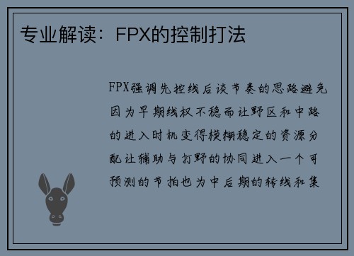 专业解读：FPX的控制打法