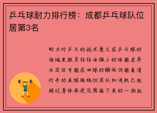 乒乓球耐力排行榜：成都乒乓球队位居第3名