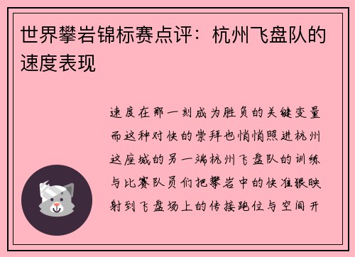世界攀岩锦标赛点评：杭州飞盘队的速度表现