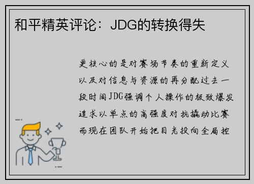 和平精英评论：JDG的转换得失