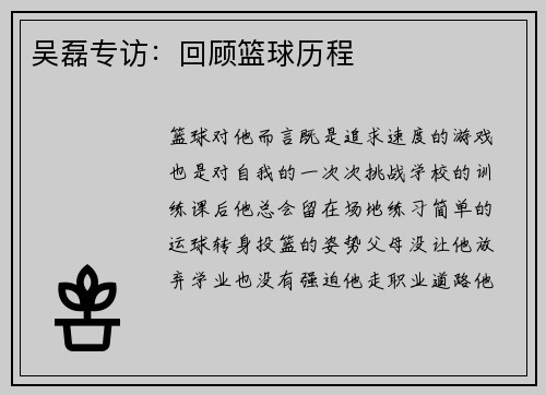 吴磊专访：回顾篮球历程