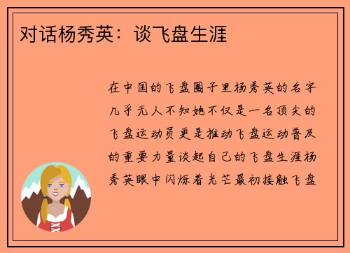 对话杨秀英：谈飞盘生涯