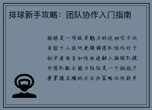 排球新手攻略：团队协作入门指南