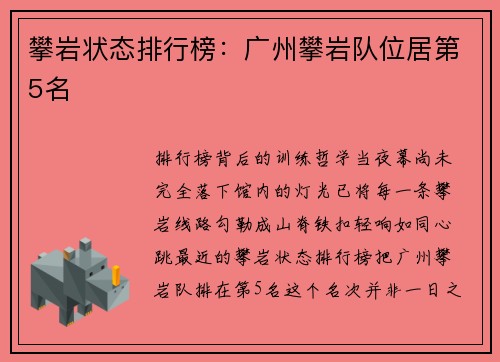 攀岩状态排行榜：广州攀岩队位居第5名