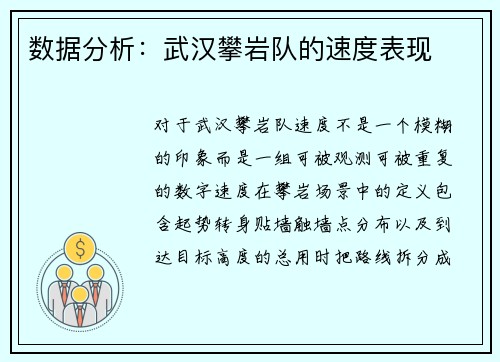 数据分析：武汉攀岩队的速度表现