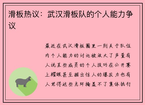 滑板热议：武汉滑板队的个人能力争议