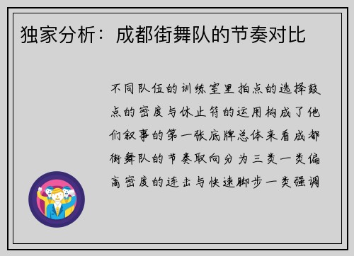 独家分析：成都街舞队的节奏对比