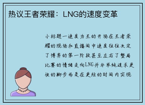 热议王者荣耀：LNG的速度变革
