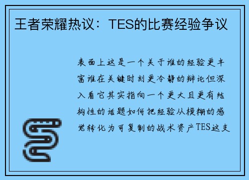 王者荣耀热议：TES的比赛经验争议