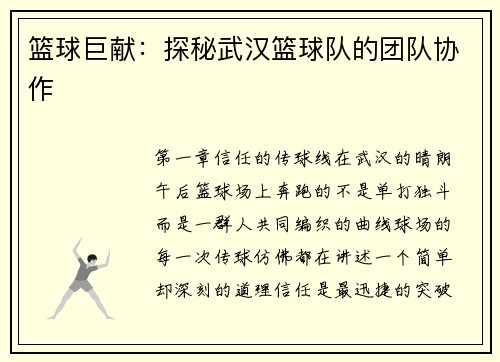 篮球巨献：探秘武汉篮球队的团队协作