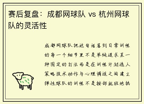 赛后复盘：成都网球队 vs 杭州网球队的灵活性