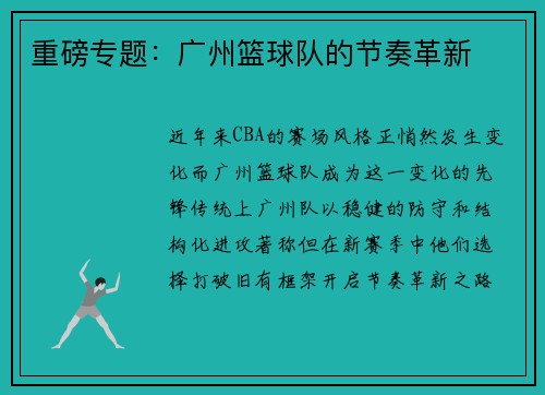 重磅专题：广州篮球队的节奏革新
