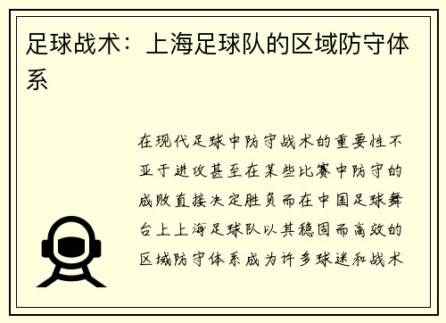 足球战术：上海足球队的区域防守体系