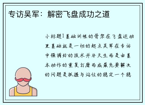 专访吴军：解密飞盘成功之道
