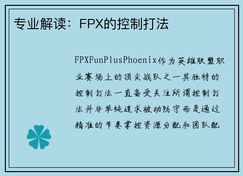 专业解读：FPX的控制打法