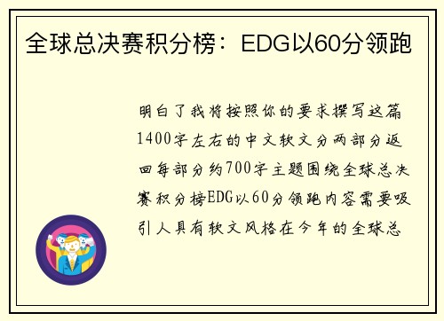 全球总决赛积分榜：EDG以60分领跑