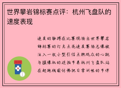 世界攀岩锦标赛点评：杭州飞盘队的速度表现