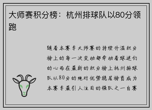 大师赛积分榜：杭州排球队以80分领跑