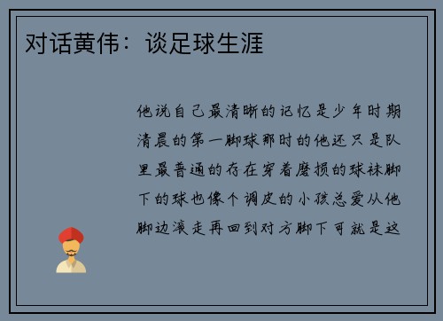 对话黄伟：谈足球生涯