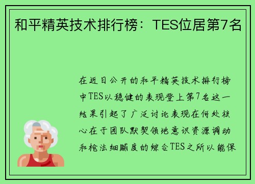和平精英技术排行榜：TES位居第7名