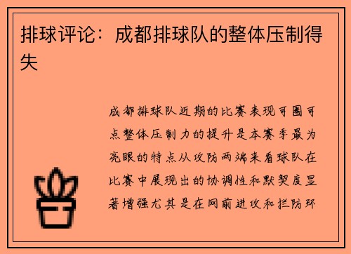 排球评论：成都排球队的整体压制得失