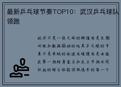 最新乒乓球节奏TOP10：武汉乒乓球队领跑