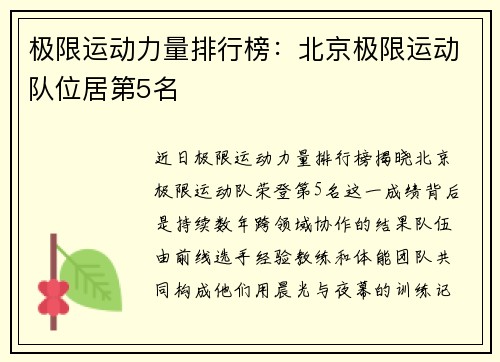 极限运动力量排行榜：北京极限运动队位居第5名