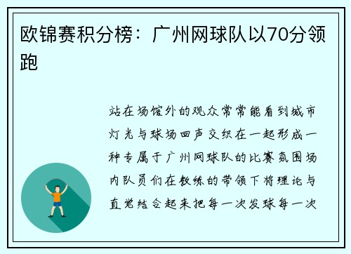 欧锦赛积分榜：广州网球队以70分领跑