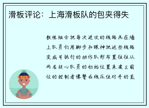 滑板评论：上海滑板队的包夹得失